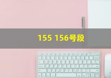 155 156号段